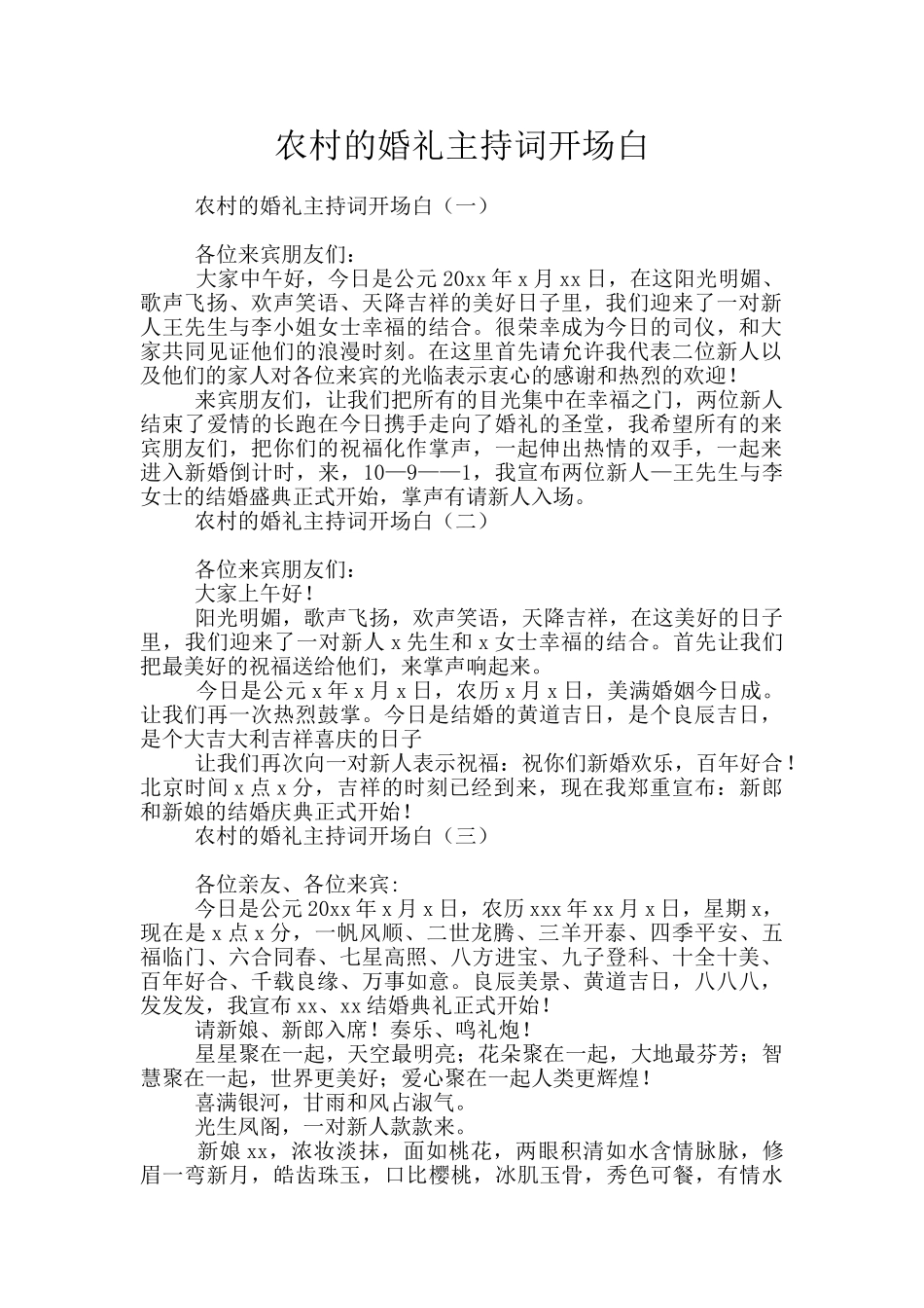 农村的婚礼主持词开场白_第1页