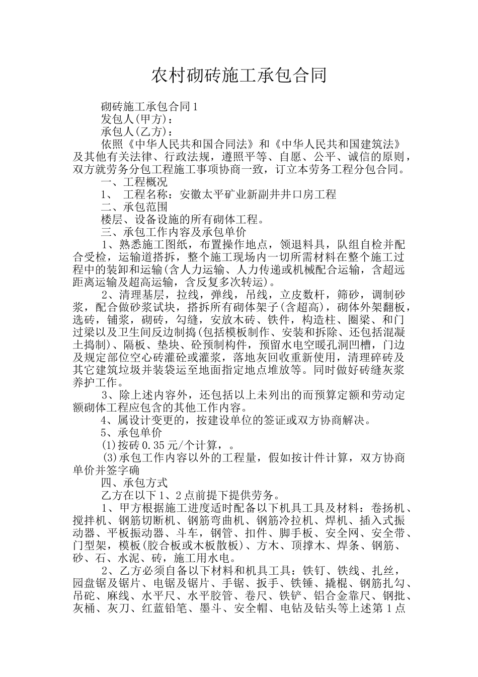 农村砌砖施工承包合同_第1页