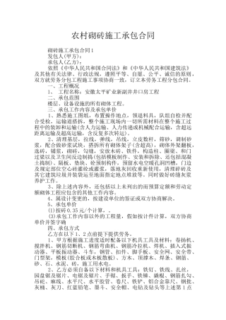 农村砌砖施工承包合同