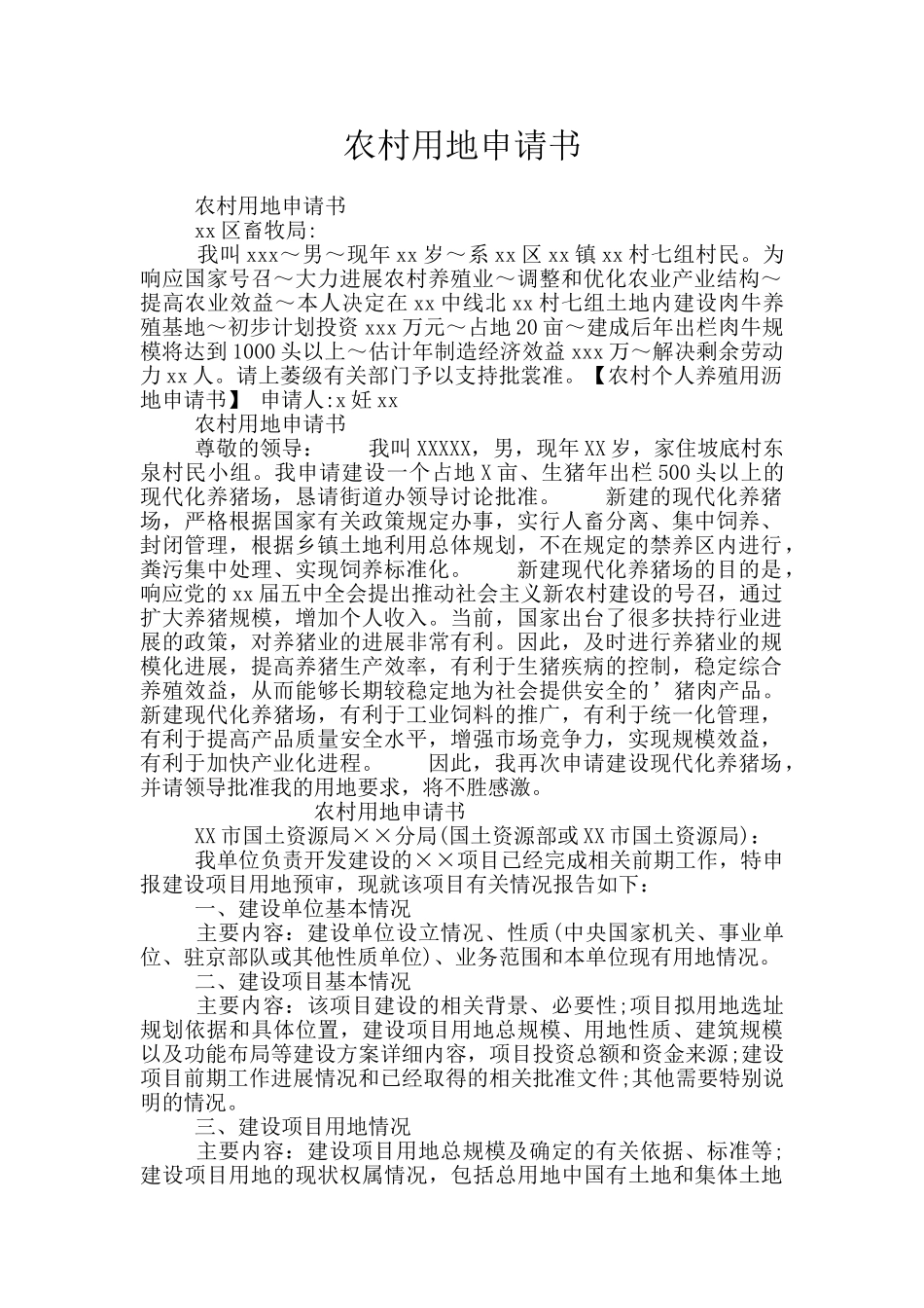 农村用地申请书_第1页