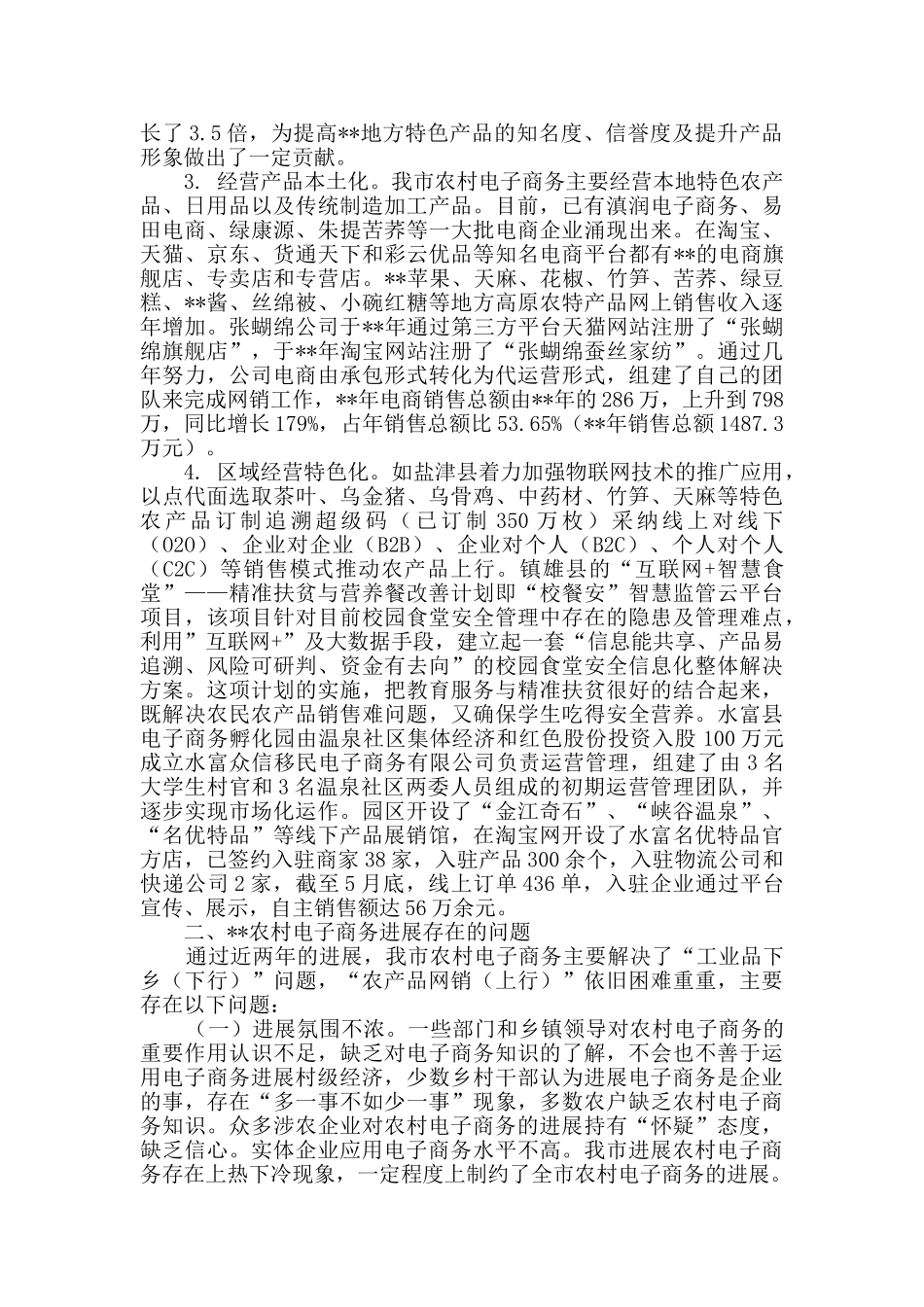 农村电子商务发展情况调研报告三篇_第3页