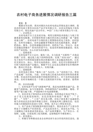 农村电子商务发展情况调研报告三篇