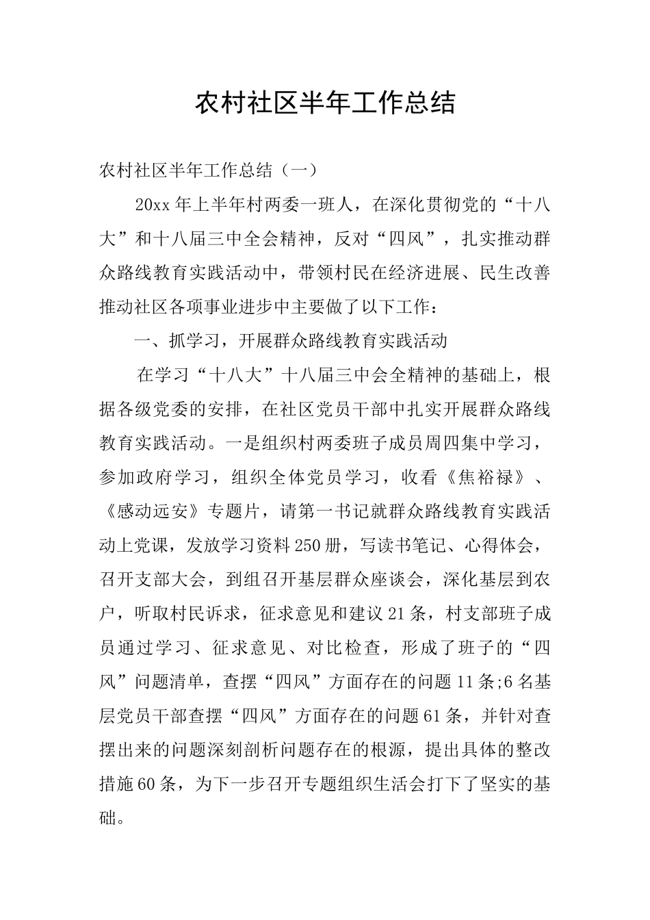 农村社区半年工作总结_第1页