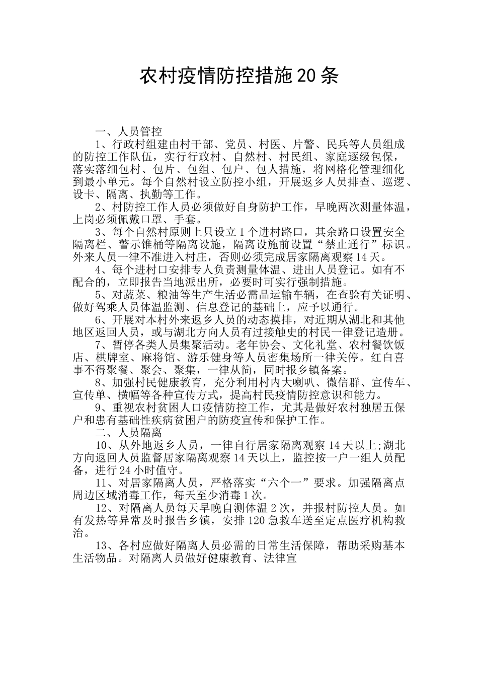 农村疫情防控措施20条_第1页