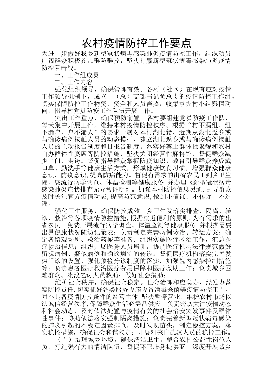 农村疫情防控工作要点_第1页