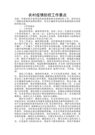 农村疫情防控工作要点