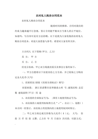 农村私人购房合同范本
