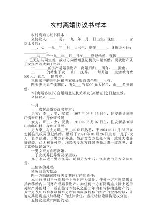 农村离婚协议书样本