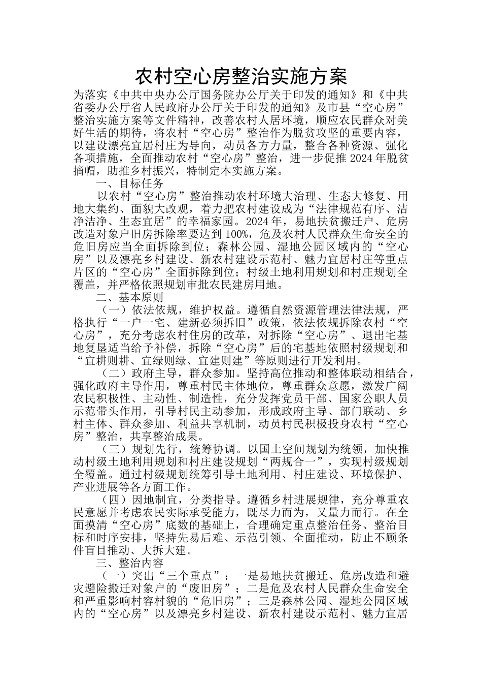 农村空心房整治实施方案_第1页