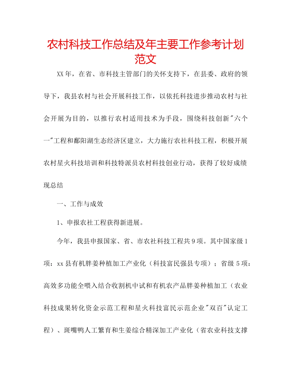 农村科技工作总结及年主要工作参考计划范文_第1页