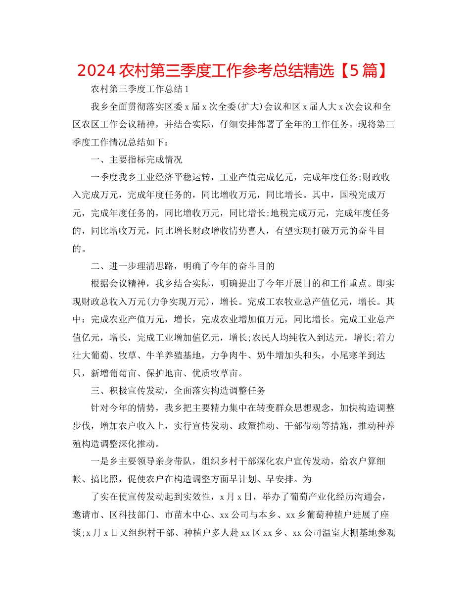 农村第三季度工作参考总结精选_第1页