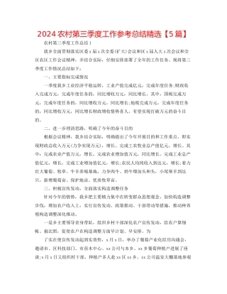 农村第三季度工作参考总结精选