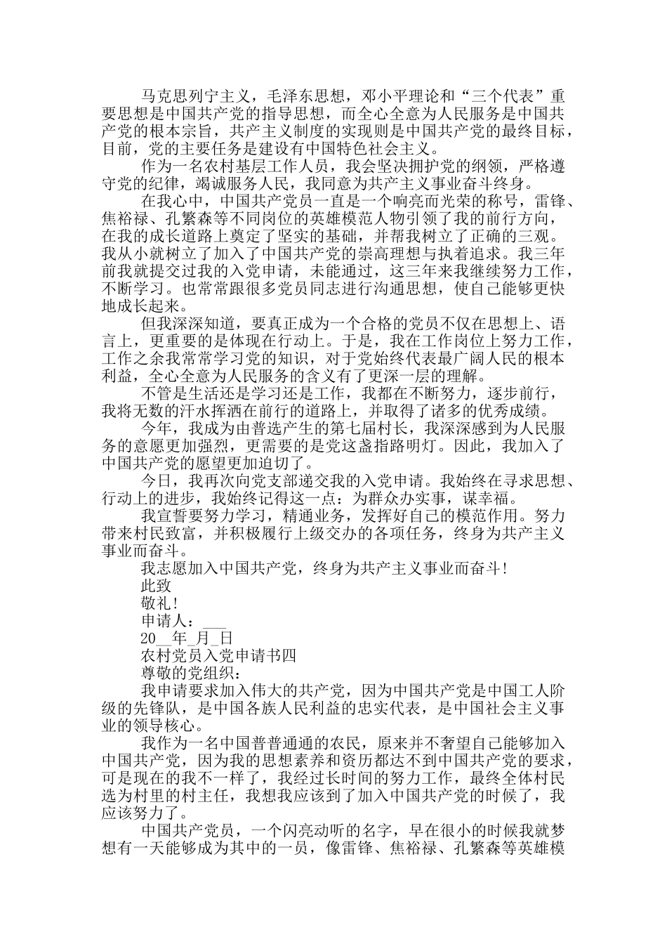农村简单党员入党申请书范文_第3页