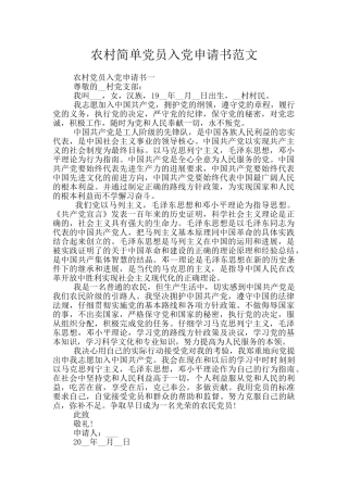 农村简单党员入党申请书范文