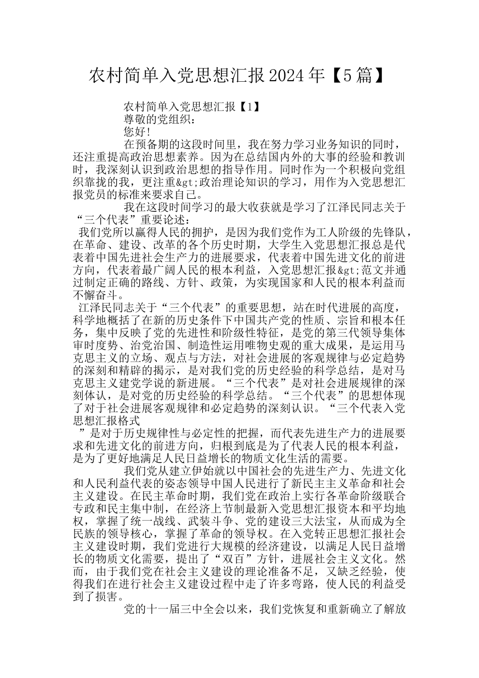 农村简单入党思想汇报2024年_第1页