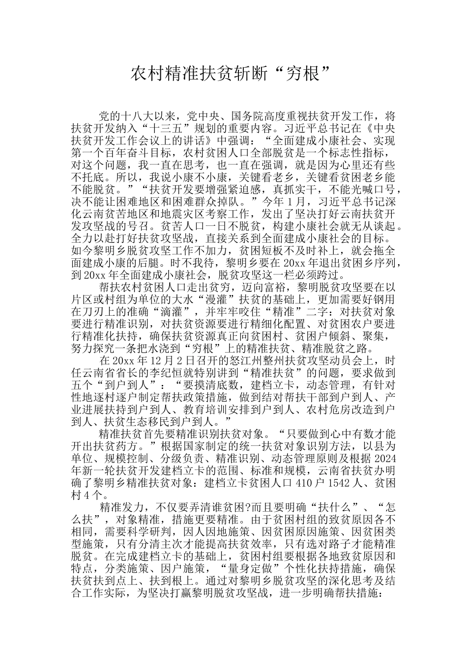 农村精准扶贫斩断“穷根”_第1页