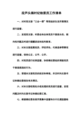 农村纪检委员工作清单