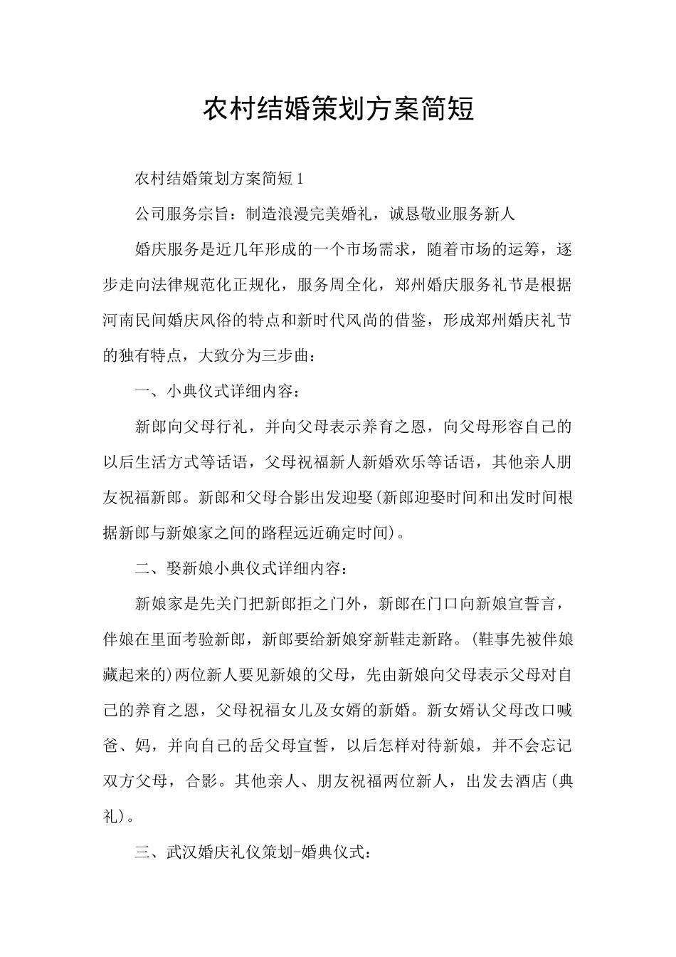 农村结婚策划方案简短_第1页