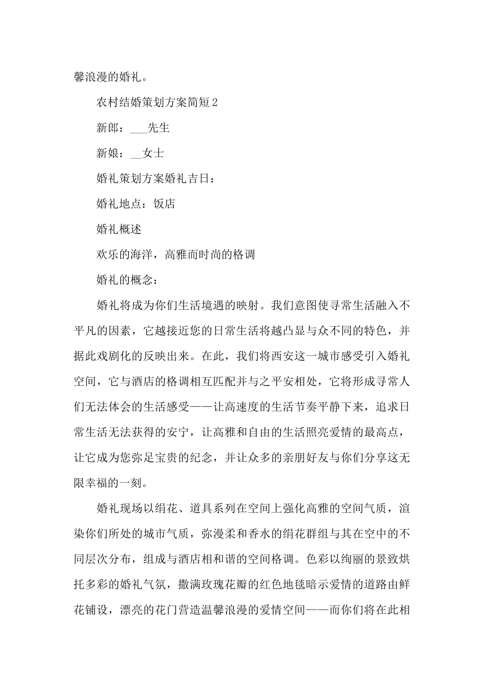 农村结婚策划方案简短_第3页