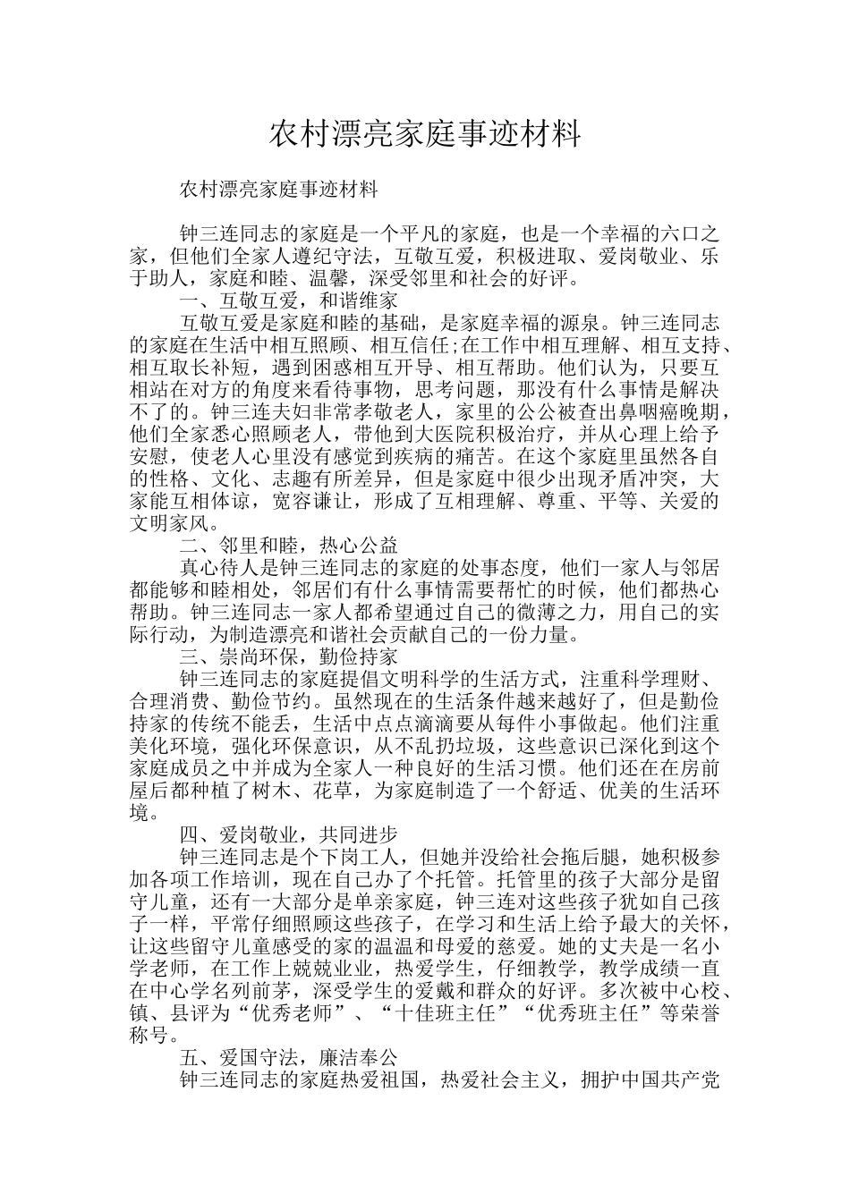 农村美丽家庭事迹材料_第1页