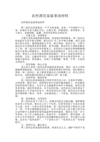 农村美丽家庭事迹材料