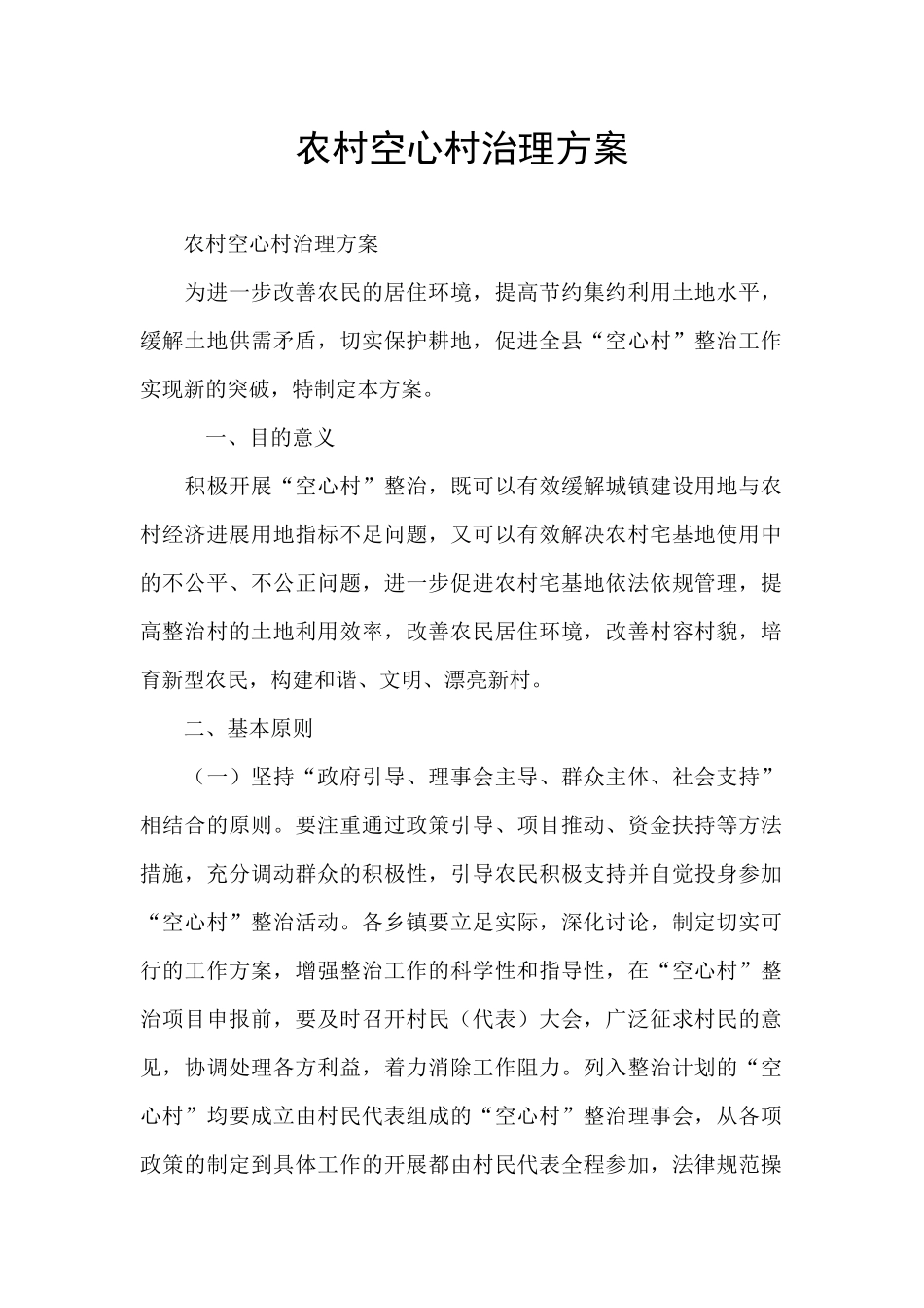 农村空心村治理方案_第1页