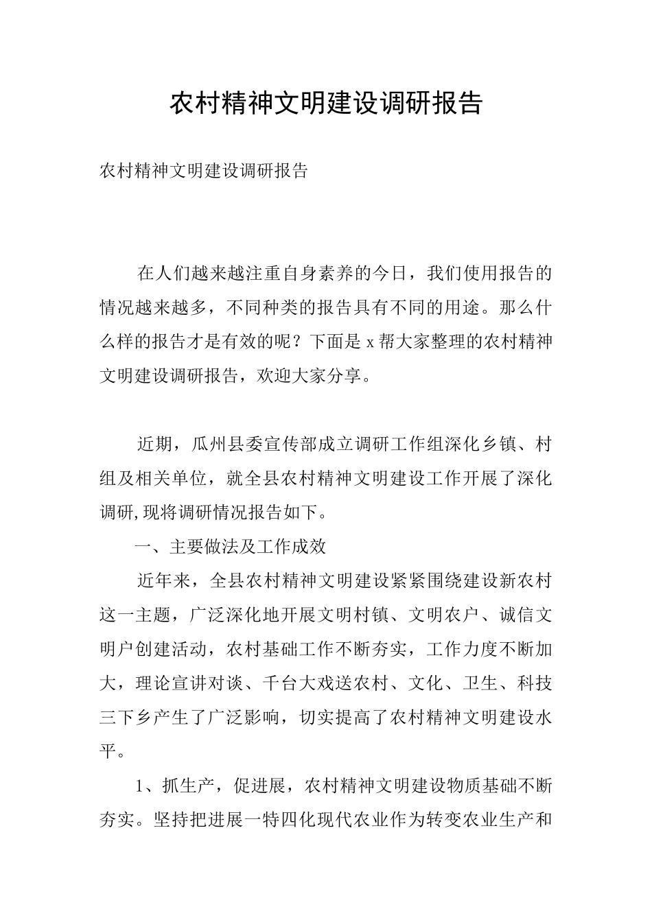 农村精神文明建设调研报告_第1页