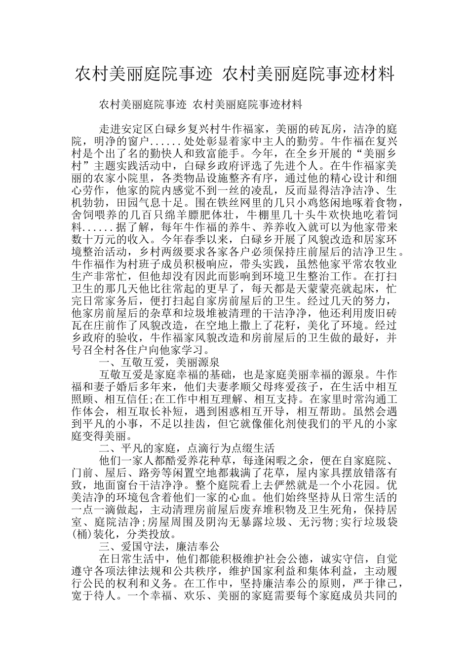 农村美丽庭院事迹_第1页