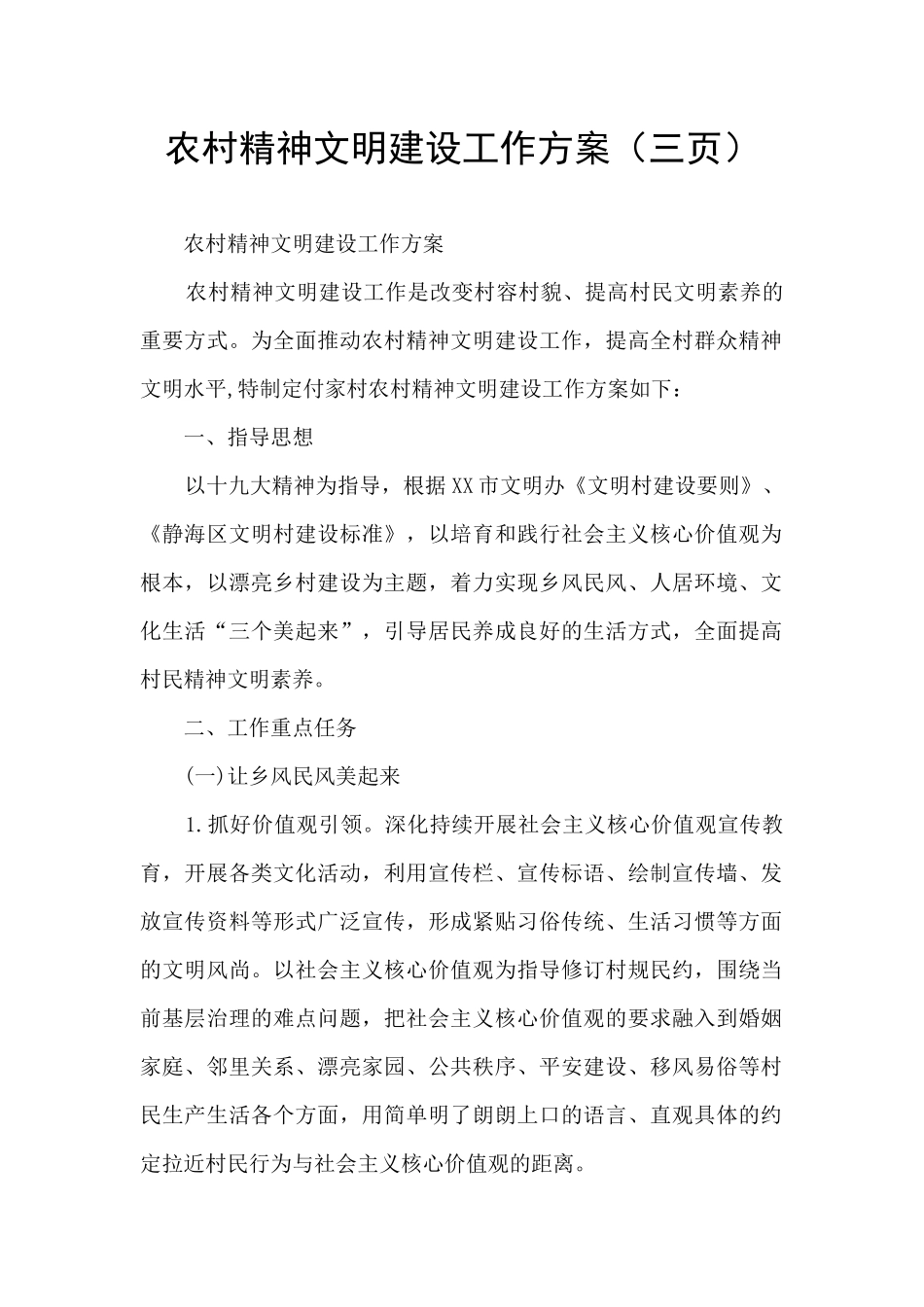 农村精神文明建设工作方案_第1页