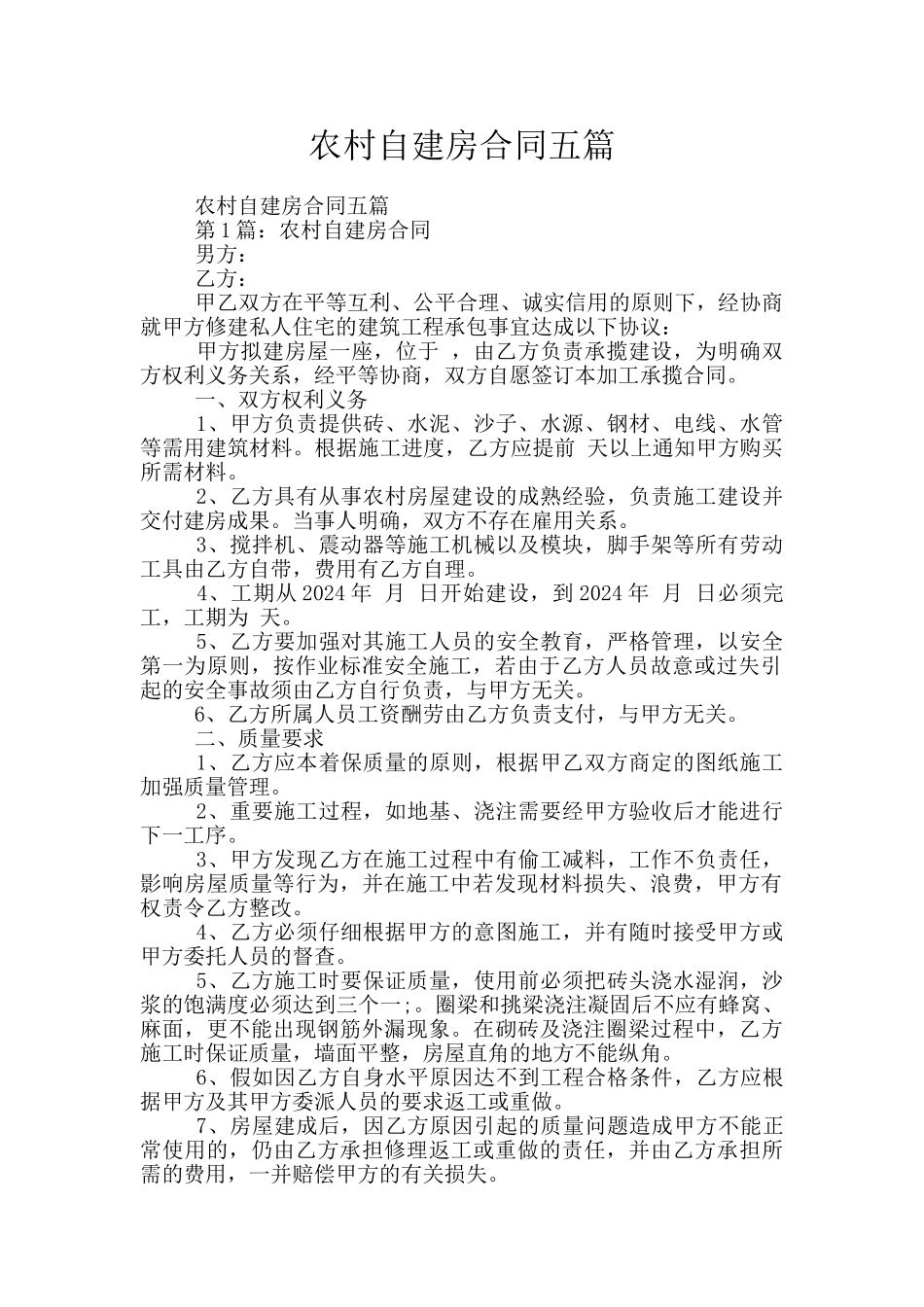 农村自建房合同五篇_第1页
