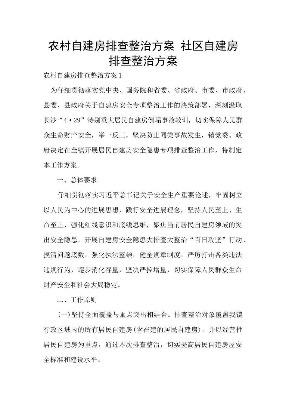 农村自建房排查整治方案_第1页