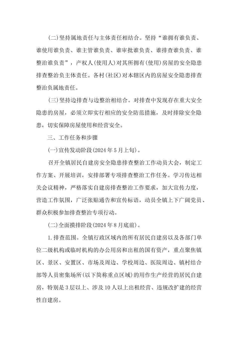 农村自建房排查整治方案_第2页