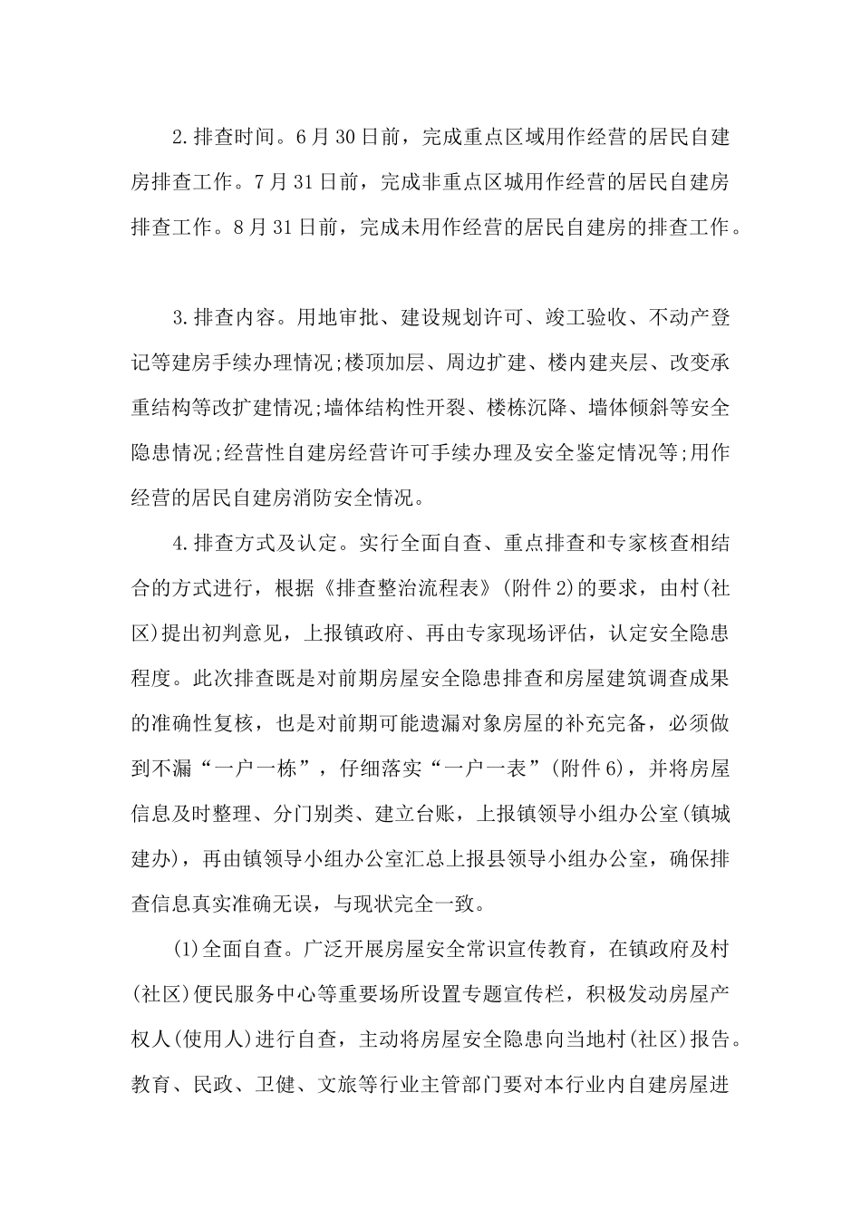 农村自建房排查整治方案_第3页