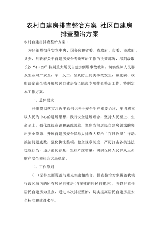农村自建房排查整治方案