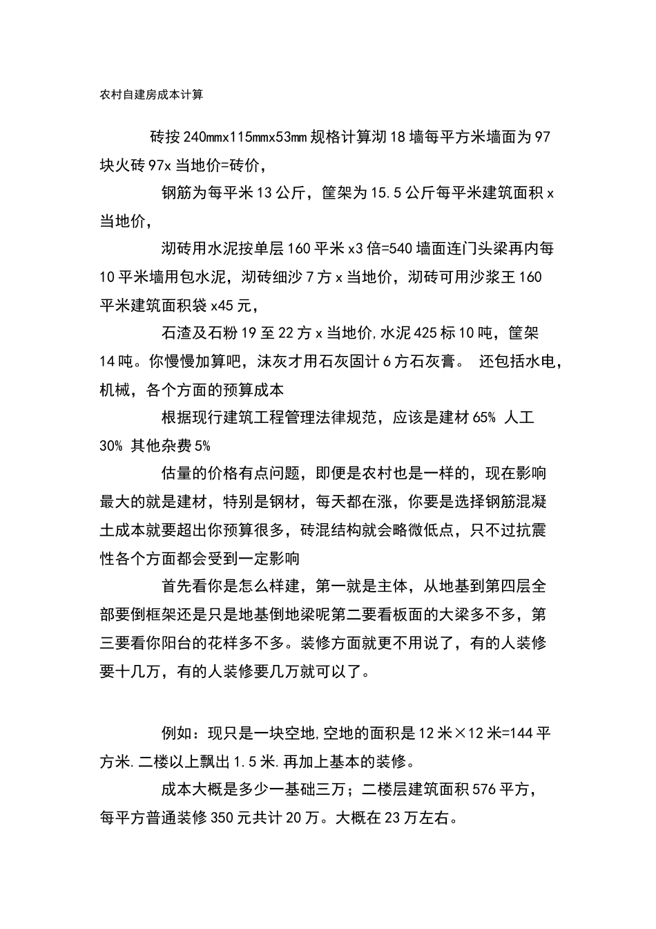 农村自建房成本计算_第1页