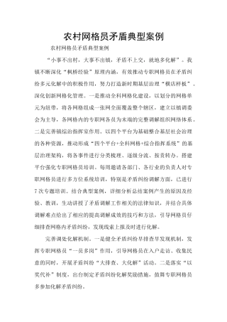 农村网格员矛盾典型案例