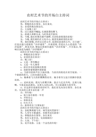 农村艺术节的开场白主持词