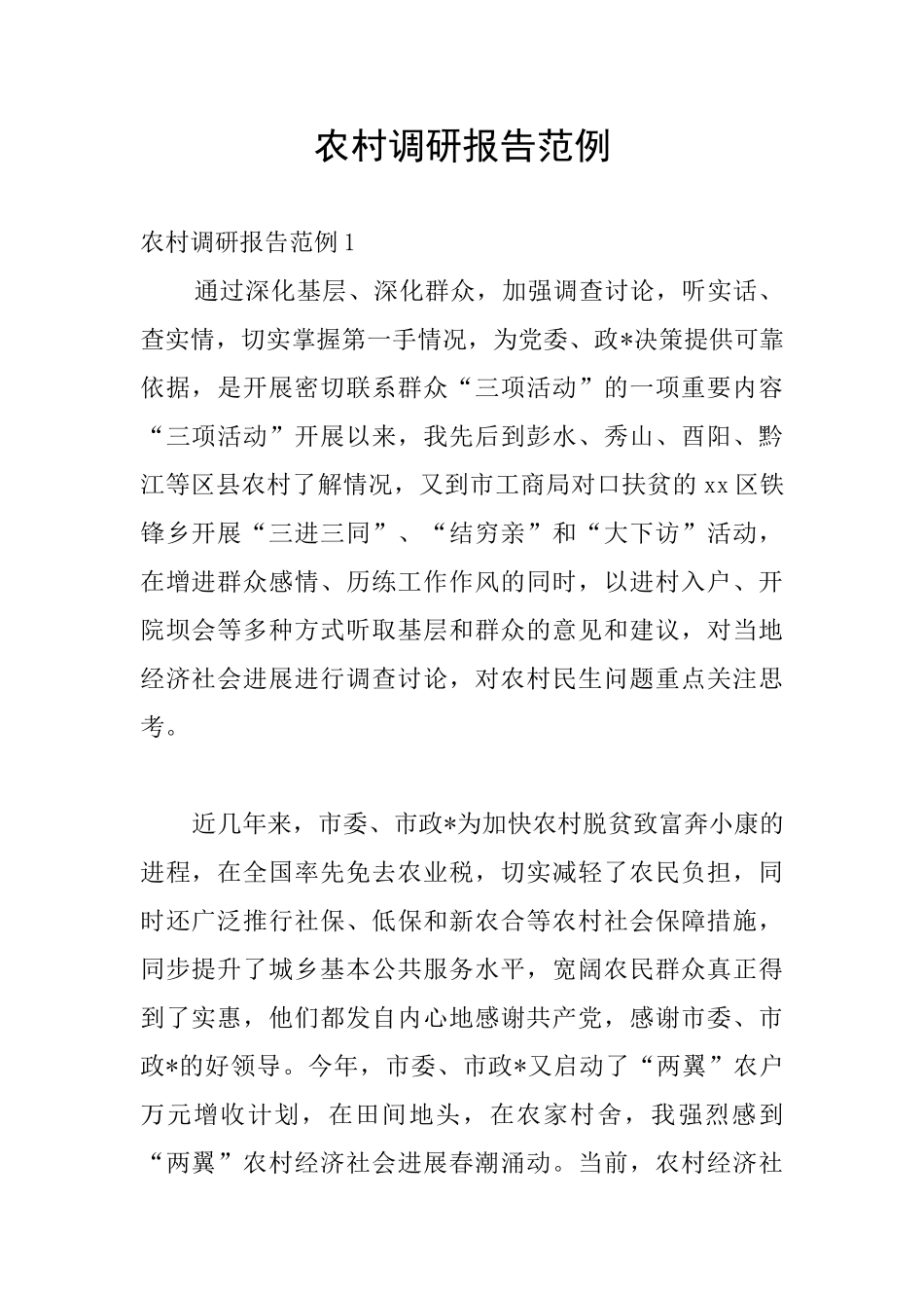 农村调研报告范例_第1页