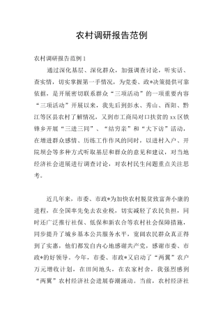 农村调研报告范例