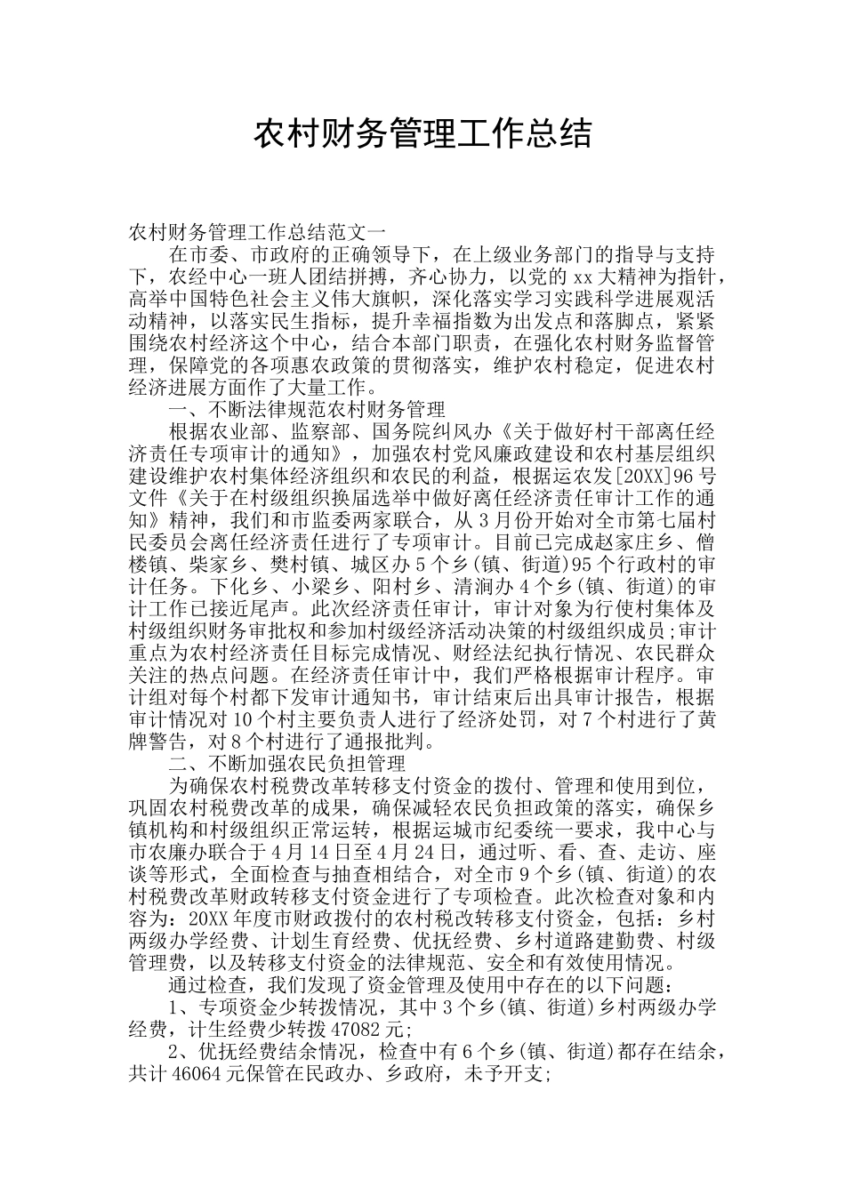 农村财务管理工作总结_第1页