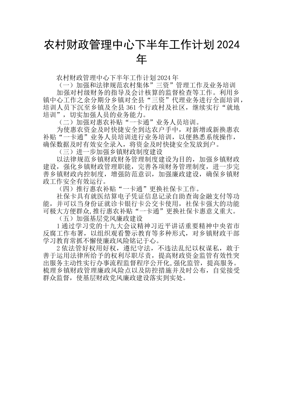农村财政管理中心下半年工作计划2024年_第1页