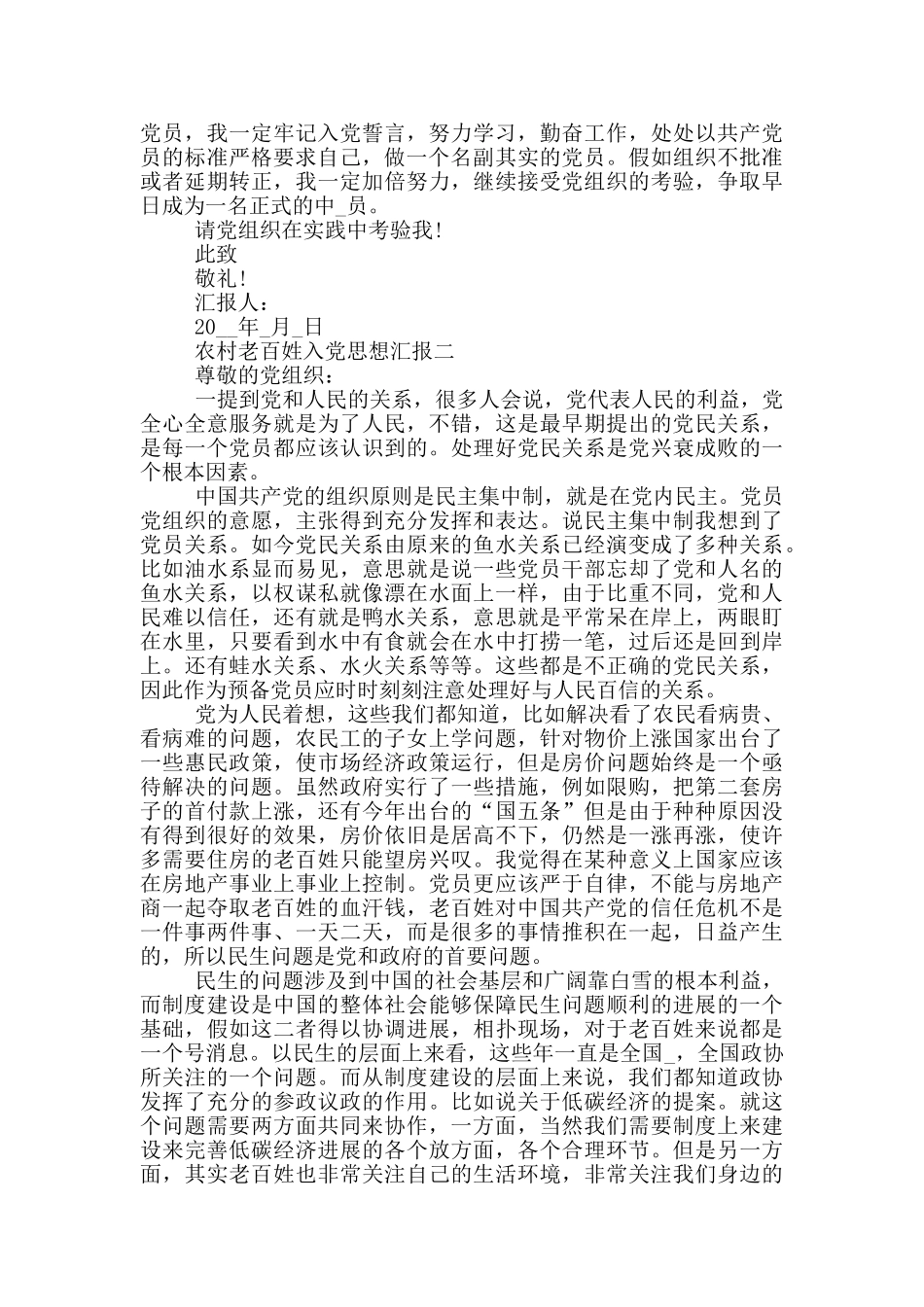 农村老百姓入党思想汇报范文五篇_第2页