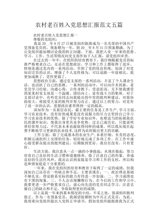 农村老百姓入党思想汇报范文五篇