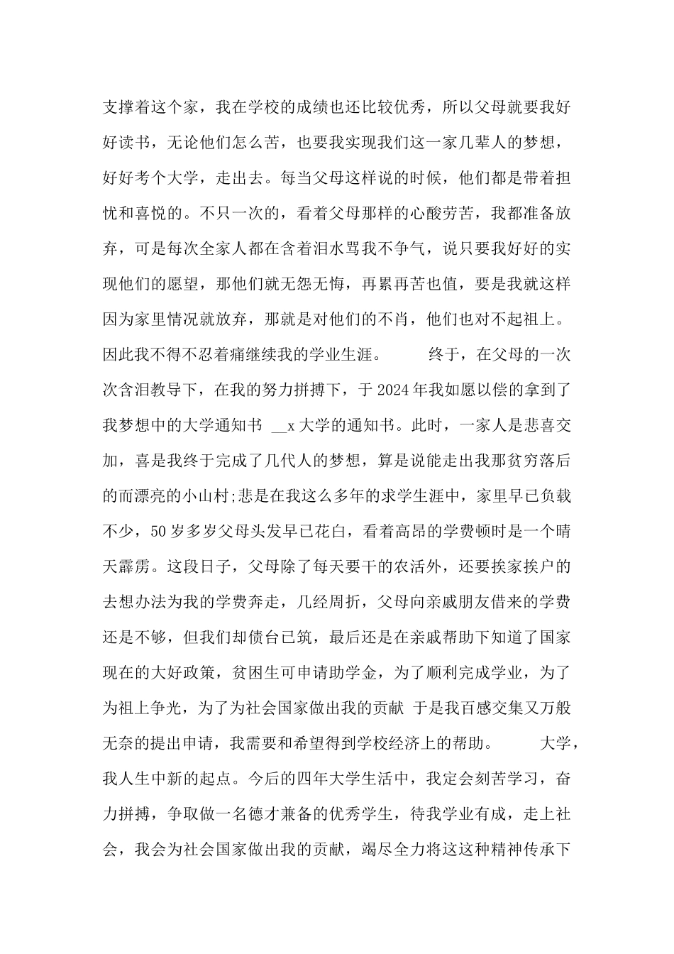 农村贫困学生申请书5篇_第3页