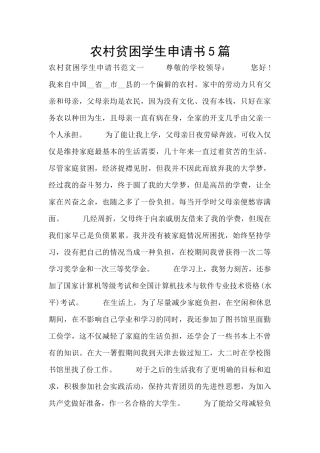 农村贫困学生申请书5篇