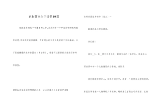 农村贫困生申请书10篇