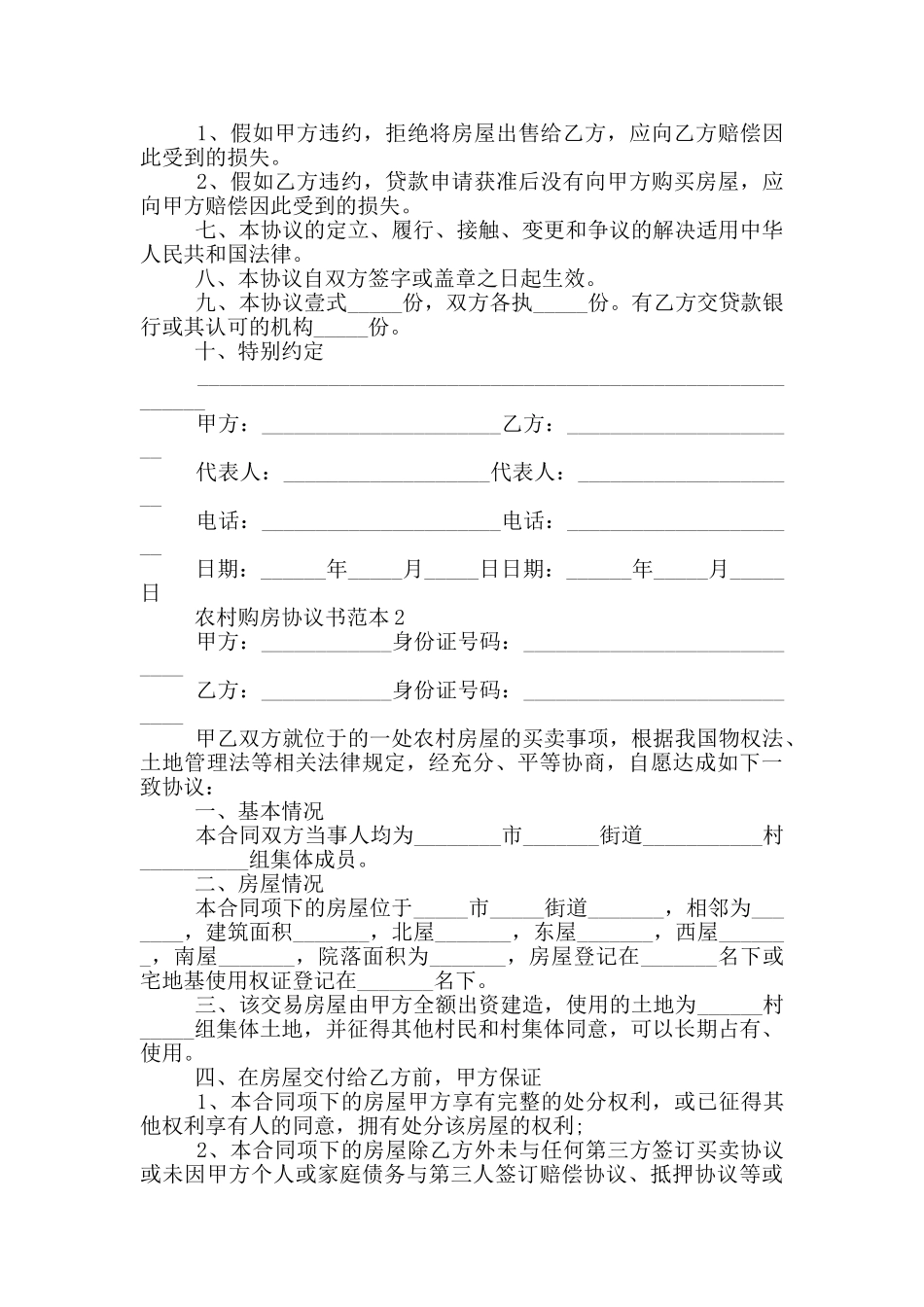 农村购房协议书范本简单_第2页