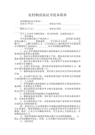 农村购房协议书范本简单