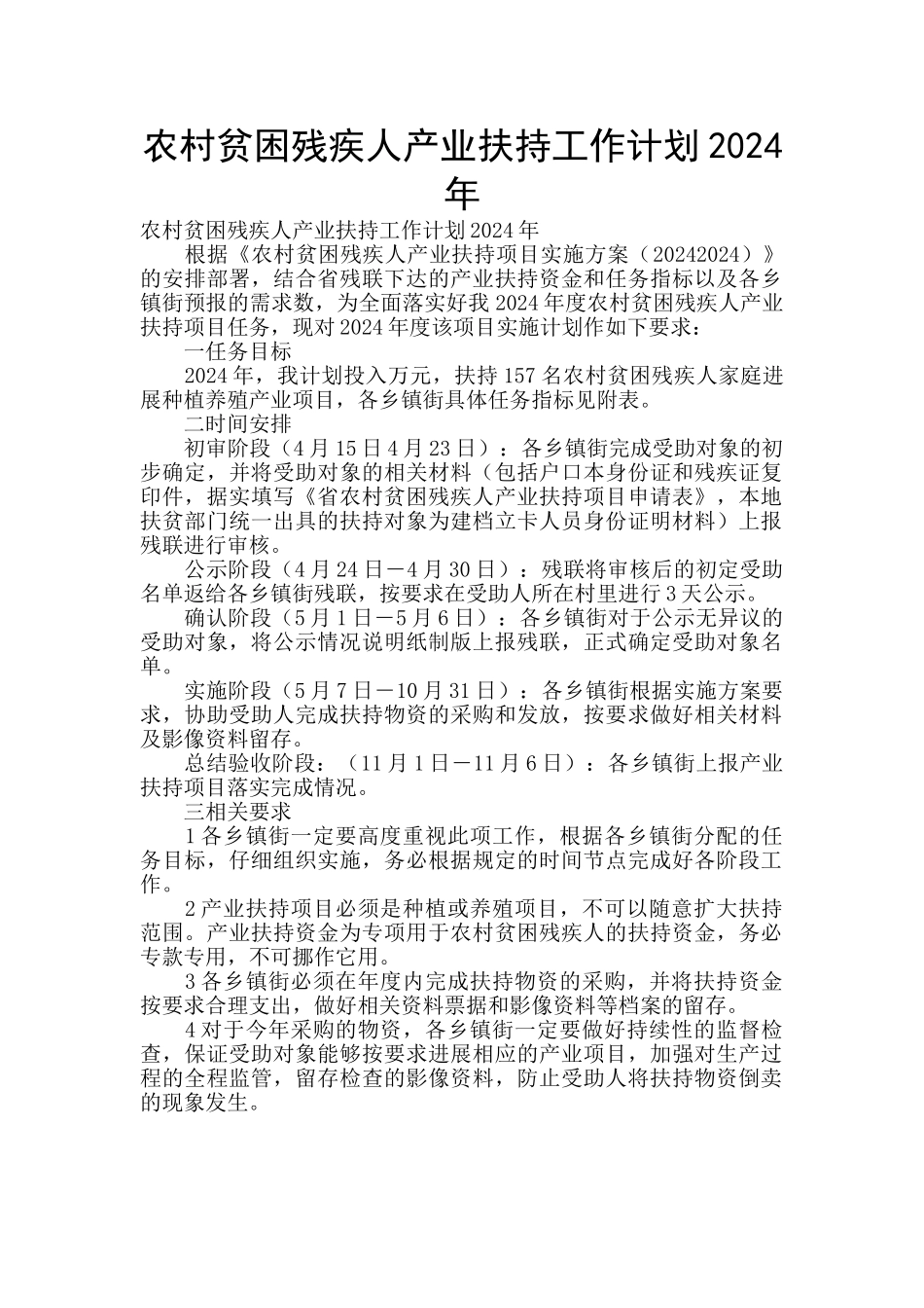 农村贫困残疾人产业扶持工作计划2024年_第1页