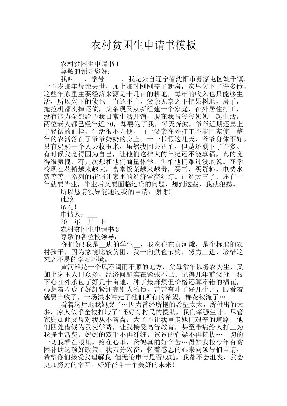 农村贫困生申请书模板_第1页